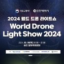 [야경 출사 이벤트] '2024 대한민국 드론 박람회' 5월 9일부터 11일까지 인천 송도 달빛축제공원 이미지