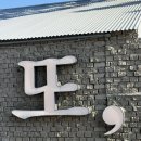 여수 화양면 풀빌라 감성 가득한 오션뷰 숙소 또스테이 윗또 숙박 후기