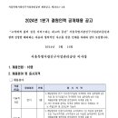 2024년 1분기 광진구시설관리공단 결원인력 공개채용 공고(~3/8) 이미지