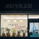 비타키토김밥