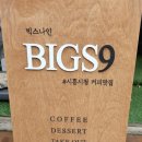 빅스나인 (bigs9)