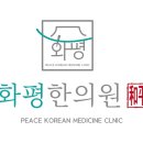 화평한의원 이미지