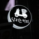 달리는커피이천