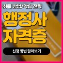 안행정사 | 행정사 자격증 신청 방법 및 취득과정 후기