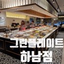 33떡볶이 미사중앙점 | 그린플레이트 하남 미사 샤브샤브 주차 메뉴 후기