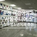 서울주니어스치과 이미지