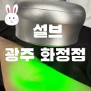 설브 광주 화정점 | 광주 화정동 멜라닌 케어 색소침착 관리 ‘설브 광주 화정점‘ 팔꿈치 미백 시술 후기🤍💚😊