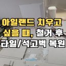내곡(금호) | 동대문 아일랜드식탁 철거 방법과 절차, 바닥타일과 석고벽 보수 까지