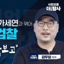 [특별기획] 쥴리 보도를 가세연과 엮어 물타기한 검찰 / 김두일 귀국 보고 이미지