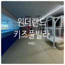 CU 거제수월더블점 | 거제 키즈풀빌라 찐후기｜대가족도 넉넉한 원더랜드펜션 아이스크림방