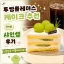 샤인 | 투썸플레이스 케이크 추천 신메뉴 샤인생 후기