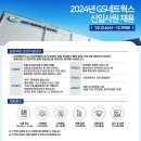 2024년 GS네트웍스 신입사원 채용 공고(~12/19) 이미지