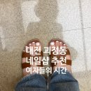 3797 | 대전네일샵추천 괴정동네일 여자들의 시간 패디 후기