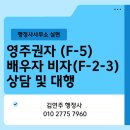 안산 VISA KOREA 행정사사무소 | 아내/남편 비자 발급을 돕습니다. F5 영주권자 불법체류 배우자(미등록 배우자) F-5 and F-2-3 Spouse Visa