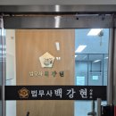 법무사 백강현 사무소 이미지