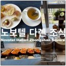 대련 | 다롄 대련 노보텔 조식 후기