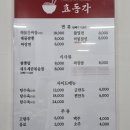 효동각 | (양산) 북정동 산막공단 중국집 맛집! 효동각! 후기