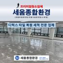 새얀종합청소사무실청소병원청소학원청소 | 세종 사무실 바닥 청소 디럭스 타일 세척 복원 후기