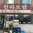 보쌈천하 - 화성시 양노로 42 | 보쌈천하