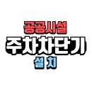 재송동 근린생활시설 | 오산 부산동 주차 차단기 설치 업체 현장 후기(근린생활시설)