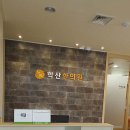 학산한의원 이미지