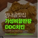 디디씨치킨범천점 이미지