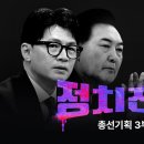 〈총선 기획 3부작〉 3부 : 정치 전쟁 - 뉴스타파 이미지