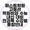 퍼스트학원 고등관 학원비와 수능 내신 대비 전과목 수강료 종합안내
