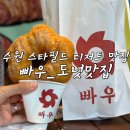 빠우 - 중구 을지로 157 | 수원 스타필드 디저트 맛집 빠우_도넛 맛집 내돈내산 후기