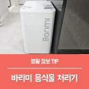 가정관리와친환경살림 | 가정용 음식물처리기 추천, 스마트 가전제품 미생물 음식물 건조기 바리미 GL-015KS 사용 후기!