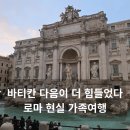D00192 | 로마 둘째 날 오후｜바티칸 투어 후 스페인 광장·트레비 분수, 초코파이 하나로 서러웠던 날