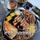 홍가네불타는솥뚜껑 | 신논현 고기집 논현돈 강남논현본점 직접 구워주는 솥뚜껑 삼겹살 야장 분위기 단체회식