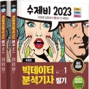 [빅데이터분석기사] 빅분기 필기 비전공자 독학 합격후기