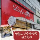 영종도 신상 빵 맛집 라그링네
