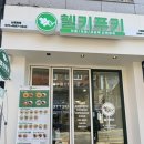 신금호떡볶이 | 건강식 키토김밥으로 유명한 신금호역 맛집 헬키푸키 신금호점