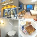 대정모텔 | 울산 가성비 오션뷰 숙소, 하운드호텔 ,주말10만원?!(feat. 조식포함)