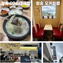 경상북도 청송군청 | 청송맛집-09순대국밥/청송카페-오커피랩 청송군청점 솔직후기