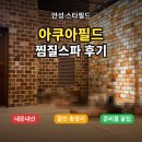 세븐일레븐 평택안정해피점 | 안성 아쿠아필드 찜질스파 내돈내산 후기(주말방문) | 최대 40% 할인받는 법+준비물 꿀팁