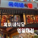 대동집 포항영일대점 | 포항영일대고기집 욱이네식당 영일대점 솔직후기