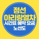 정선아리랑열차 시간표 예약 요금 노선도 완벽 정리