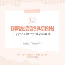더휴정신건강의학과의원 이미지
