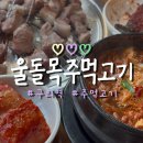 울돌목 | 구의 주먹고기 맛집 울돌목주먹고기 내돈내산 또간집 후기