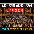 "감동주의" Thrilling Orchestra, Powerful Worship ㅣ나는 주를 섬기는 것에 후회가 없습니다 이미지