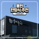 그밥에이반찬 | 경기 광주 근처 한정식집 추천 해누리 용인점 내돈내산 후기