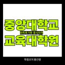 중앙대학교 정보대학원 | 중앙대 교육대학원 진학 후기