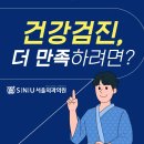시온캐슬빌딩 | 강동구건강검진 건강검진 암 검진 후기 더 만족스러우려면