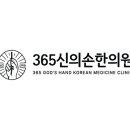 365신의손한의원 네이버블로그