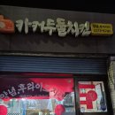 카커두들치킨 이미지