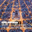 카사관광나이트클럽 | 스페인 바르셀로나 호텔 숙소 추천 후기 위치 / 바르셀로나 기초 정보 : 시차, 전압, 비자, 항공편...