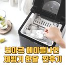 보아르 에이블나인 제빙기 1달 솔직 후기 — 여름 내내 얼음 걱정 없이